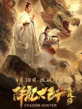 降龙大师电影在线观看,奇幻冒险，在线观影，畅享武侠盛宴  第2张